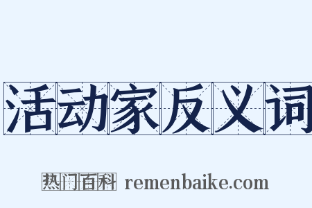 活动家反义词是什么意思的图片